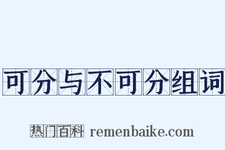 可分与不可分组词是什么意思的图片